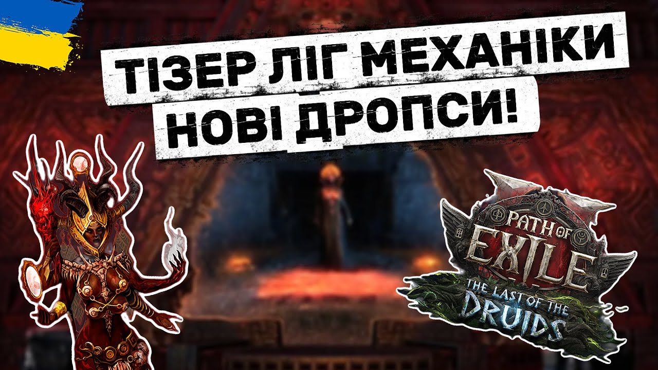 Завтра великий стрім - The Last of the Druids | Fate of the Vaal | Path of Exile 2 українською