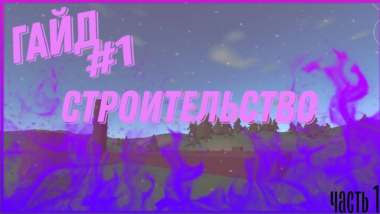 Как же строить? /ГАЙД #1 Unturned Mobile/ Часть 1