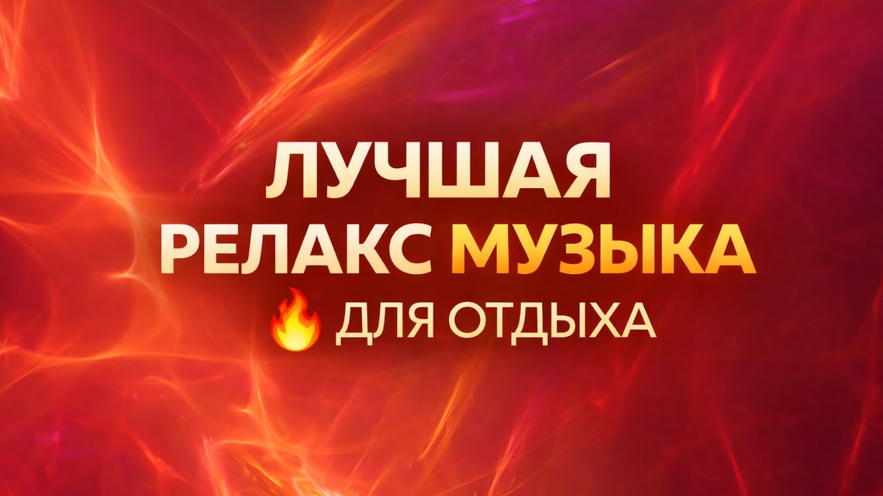ЛУЧШАЯ РЕЛАКС МУЗЫКА ДЛЯ ОТДЫХА 🔥 Глубокое расслабление и внутренний покой