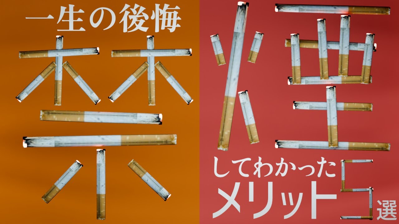 【禁煙Part2】タバコやめたらメリットだらけでビビる【ラジオ】