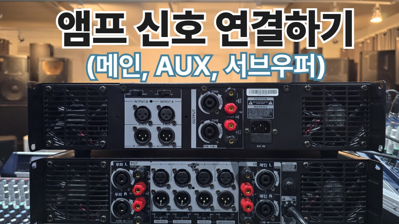 앰프 신호 연결방법 (오디오믹서에서 메인, AUX, 서브우퍼 신호를 앰프로)