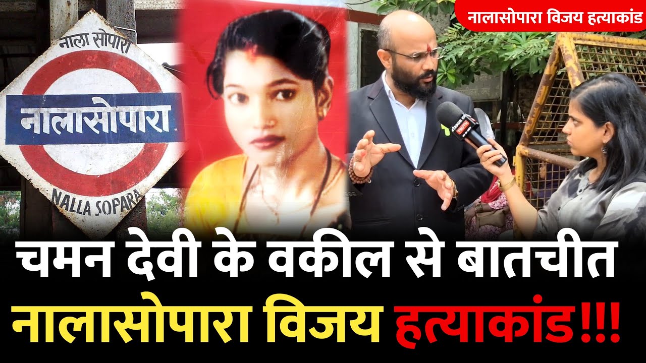 नालासोपारा- चमन देवी और मोनू शर्मा के वकील से बातचीत| Dhaniv Baug Nalasopara| Nalasopara Mumbai
