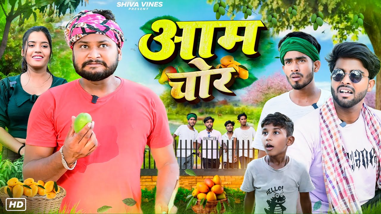 आम चोर |  Aam Chor | Shiva Vines | @DileepVines @AkhijiBhojpuriiComedy  | New Comedy Video