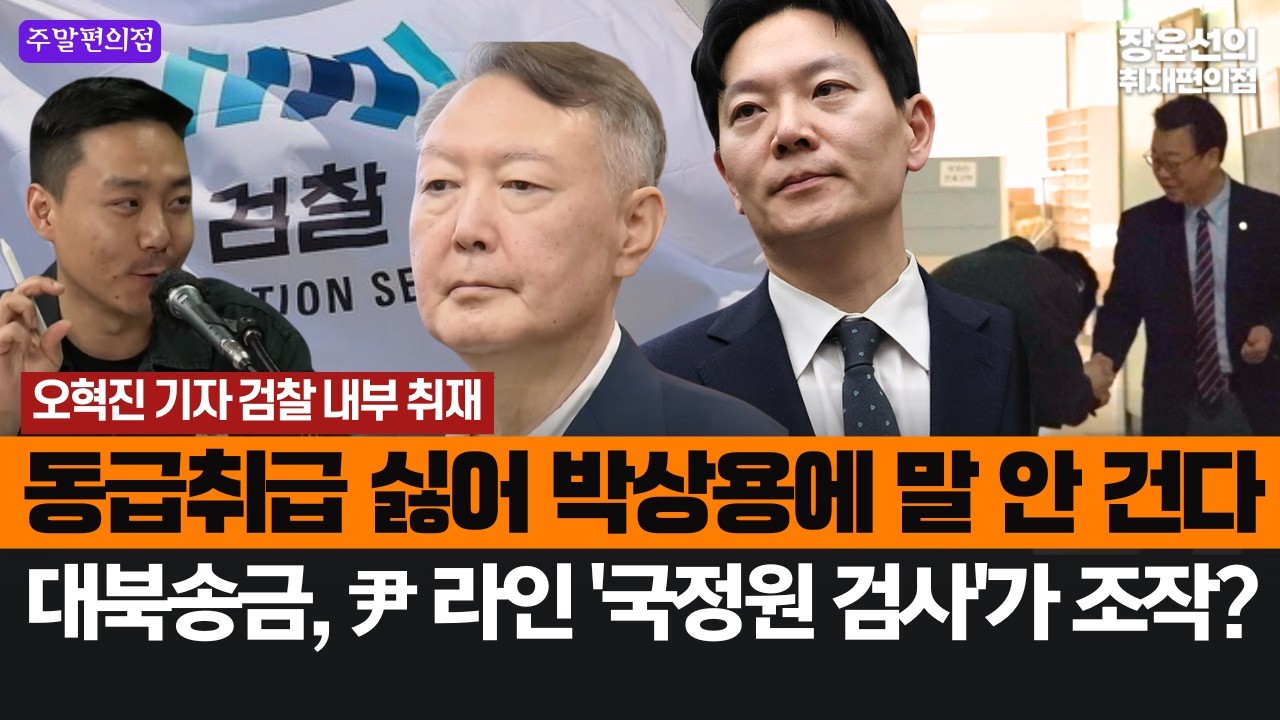 🔵오혁진 기자 검찰 내부 취재-검사들 동급취급 싫어 박상용에 말 안 건다-대북송금, 윤석열 라인 '국정원 파견 검사'가 조작? #주말편의점_코너모음