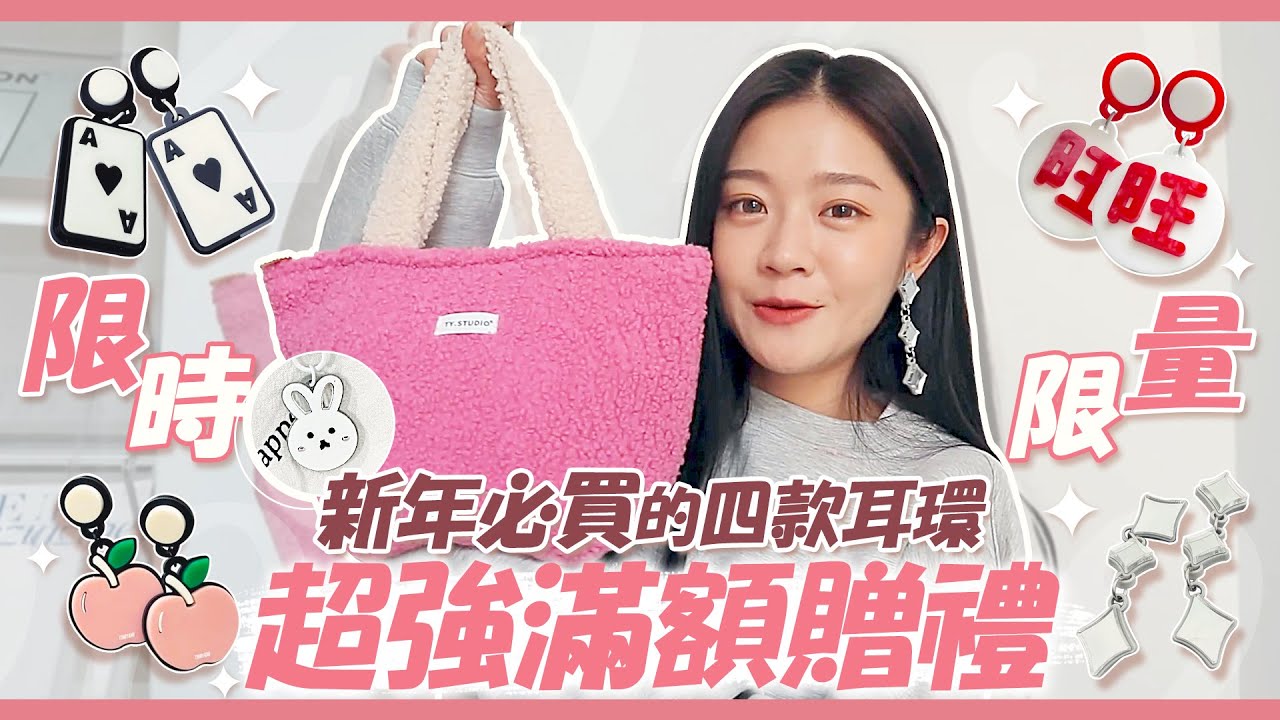 TingYang｜新年超強滿額贈禮！新年必買的四款耳環🎉