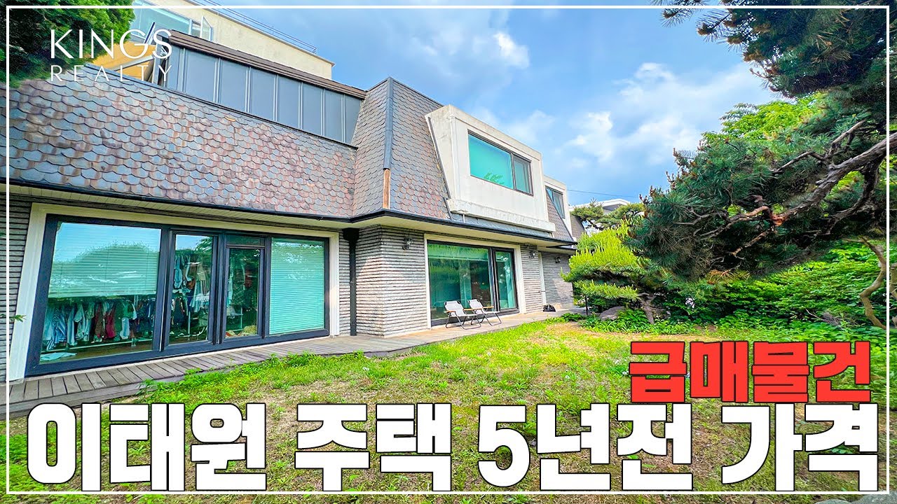 이태원 코너 단독주택 급매  역대급 급처분 킹스리얼티 전속합니다