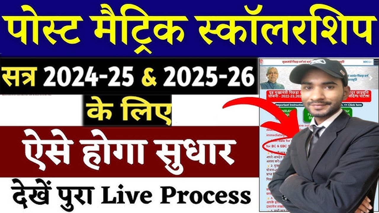 post matric scholarship sudhar kaise kare | Post Matric Scholarship Defective Kaise Sudhar Kare