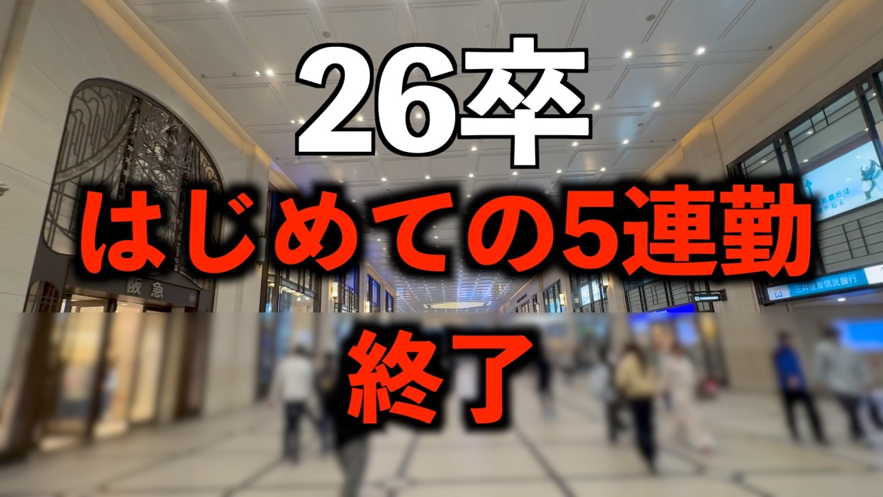 【新卒】26卒初めての5連勤終了/配属先決定