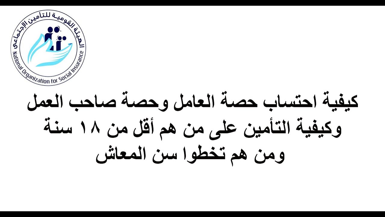 شرح حصة العامل وحصة صاحب العمل فى التأمينات الاجتماعيه -   HR