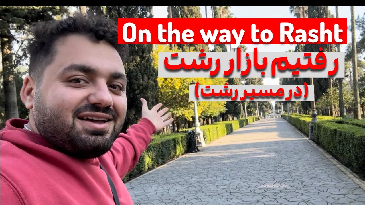 رفتیم بازار رشت(قسمت۱)| On the way to Rasht