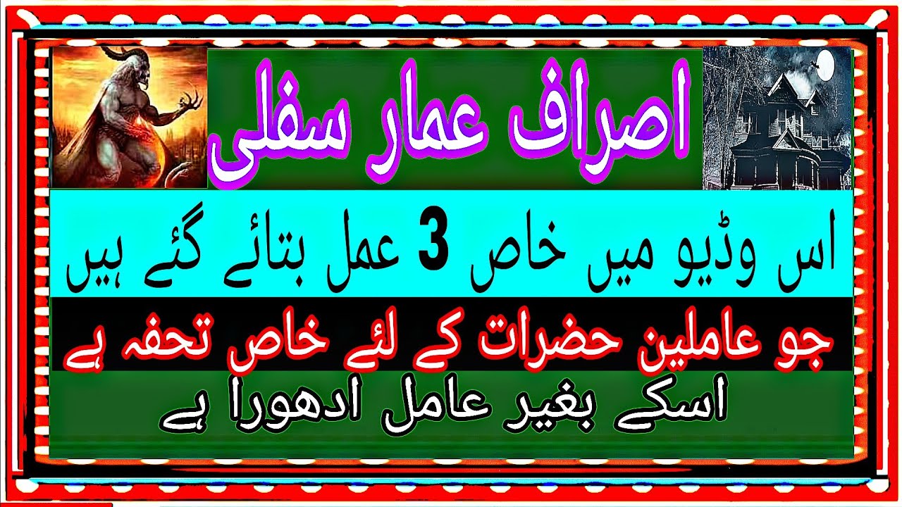 اصراف عمار سفلی اس وڈیو میں خاص 3 عمل بتائے گئے ہیں جو عامل حضرات کے لئے خاص ہیں 