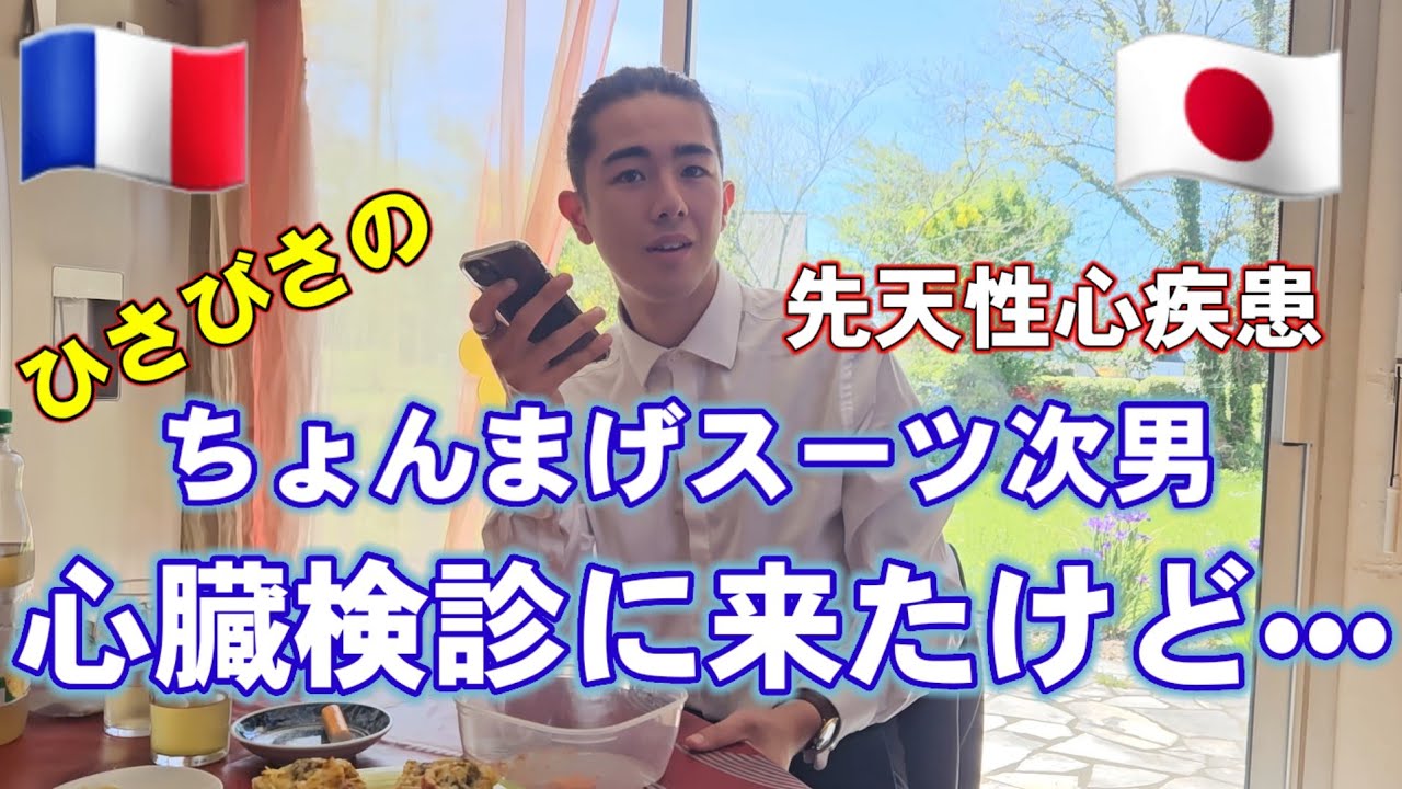 【予想外なこと連発】次男心臓検診のために帰省•思いがけないことばかり起きました。【フランス生活•国際結婚】