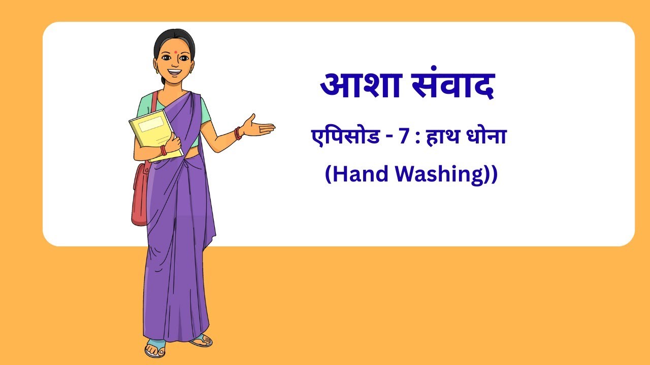 आशा संवाद – एपिसोड - 7_हाथ धोना (Hand Washing)_ASHA Samvad Episode 7