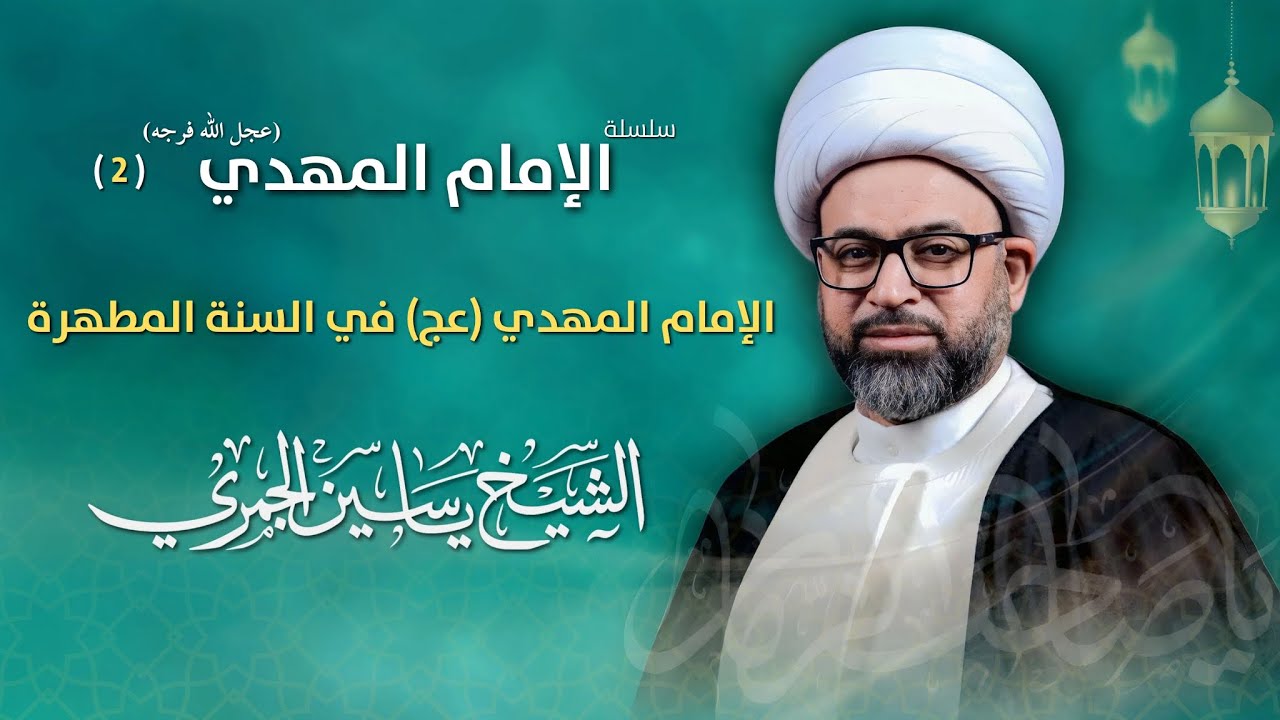 مباشر الشيخ ياسين الجمري - 2 رمضان - الإمام المهدي (عج) في السنة المطهرة - مجلس الدعيسي