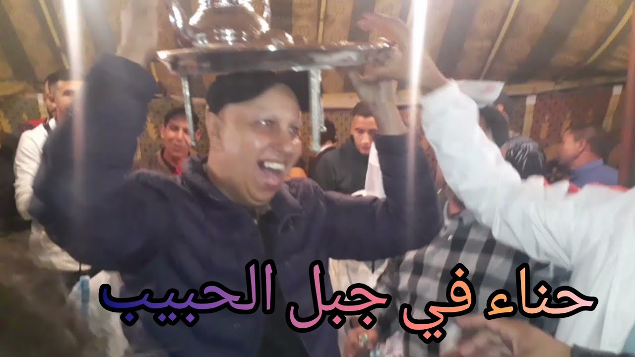 حنة العروس ديال جبل الحبيب او شاركنا معاكوم تا صباح او الاجواء تما زوينا بزااف
