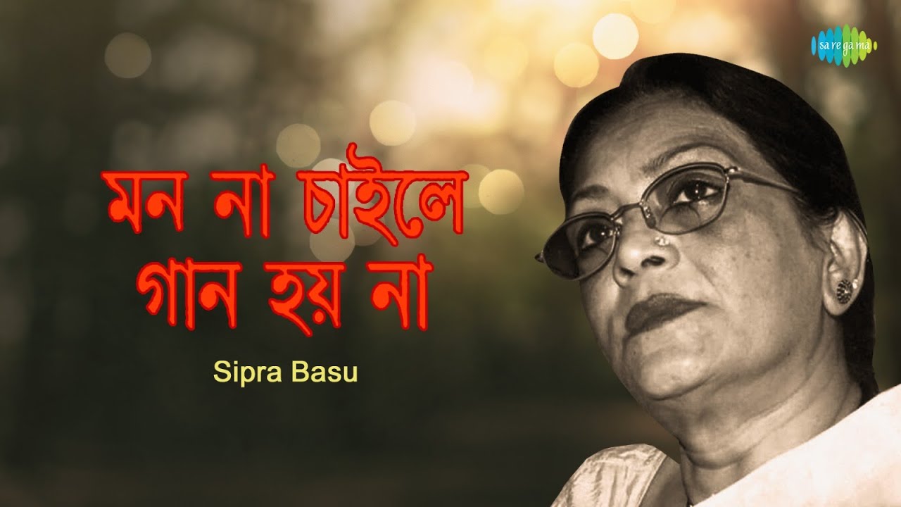 Mon Na Chaile Gaan Hoy Na | মন না চাইলে গান হয় না | Sipra Basu | Bengali Song | বাংলা গান