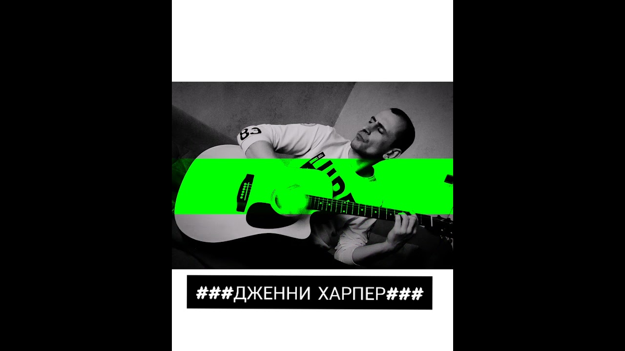 ###ДЖЕННИ ХАРПЕР###