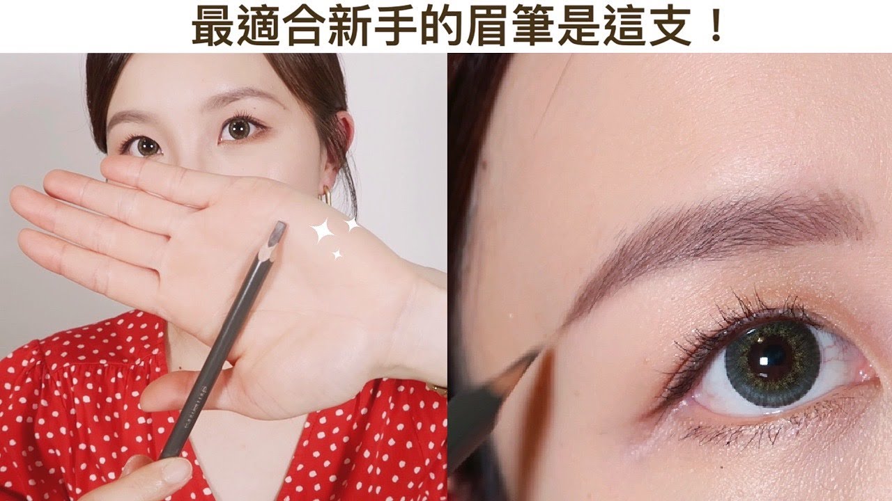 CP值破表！新手必備的最佳眉筆推薦，省荷包又好用｜best affordable brow pencil for beginner ! | Sarah Huang Style