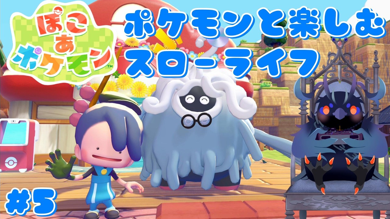 【#ぽこあポケモン 】ポケモンたちと過ごす、まったりスローライフ！【Vtuber/死神カル】