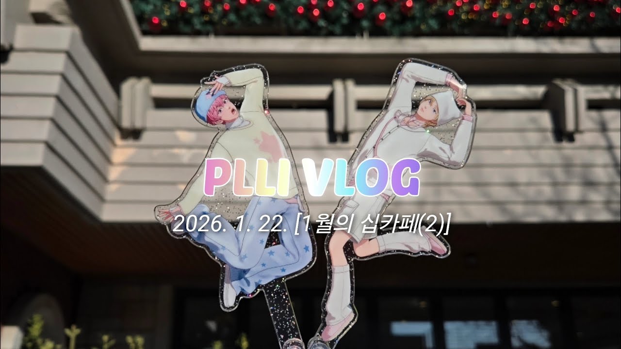 [플리로그] 2026. 1. 22. 1월의 십카페(2)