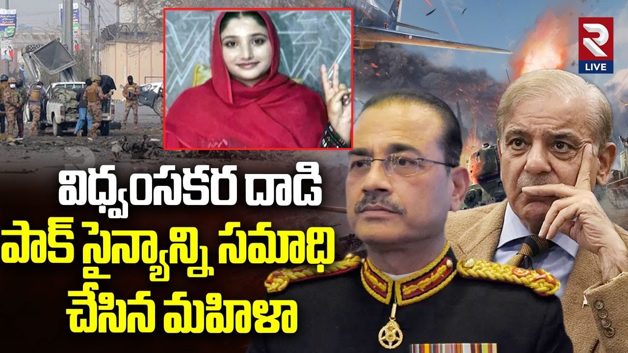 Baloch Liberation Army Attack Pakistan Army: పాక్ సైన్యాన్ని సమాధి చేసిన మహిళా | RTV LIVE