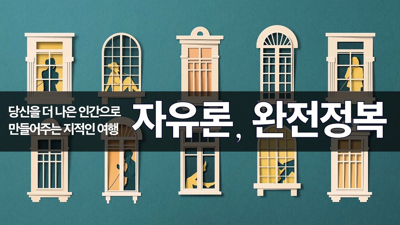 존 스튜어트 밀의 자유론, 아주 쉽게