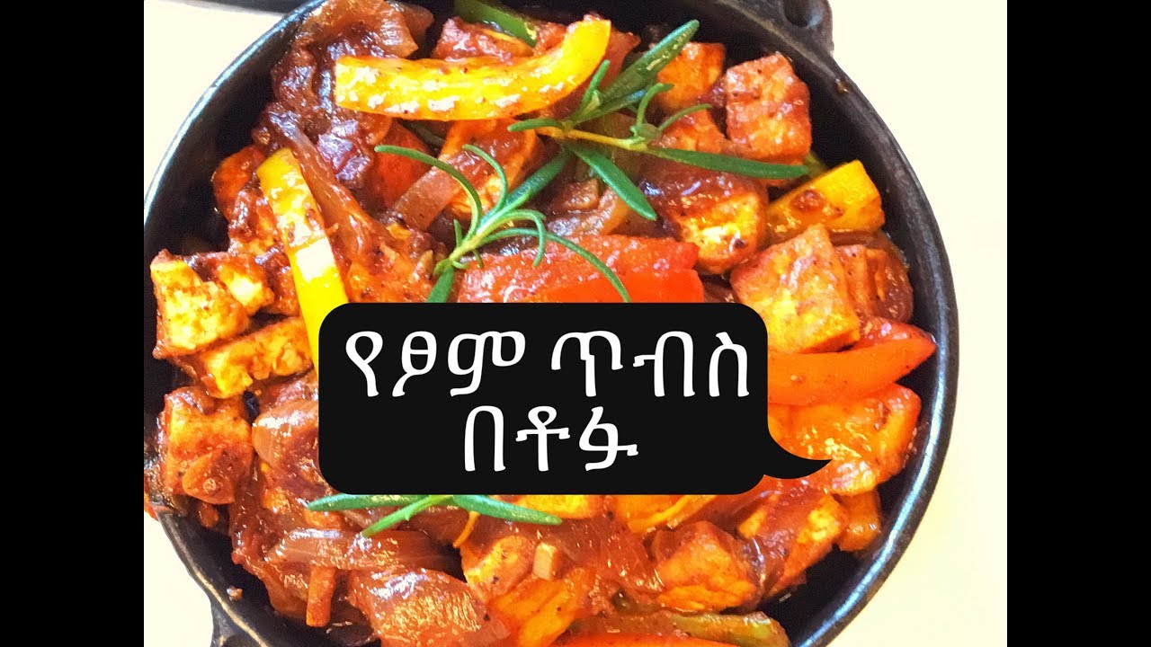 የፆም ጥብስ በቶፉ የተሰራ ( Ethiopian Style Tofu Stir Fry) Amharic & English Narration