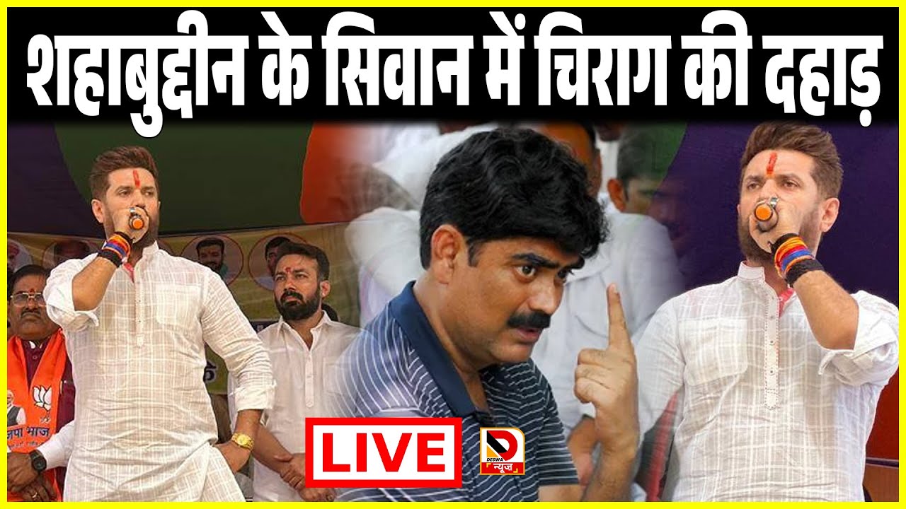 Shahabuddin के Siwan में Chirag Paswan की दहाड़ LIVE