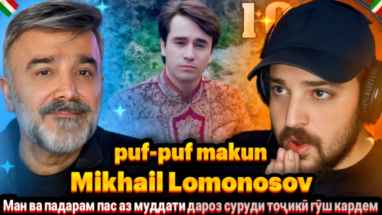Mikhail Lomonosov - puf-puf makun(Reaction)🇹🇯Михаил Ломоносов Пуф-пуф макун Реаксия🔥