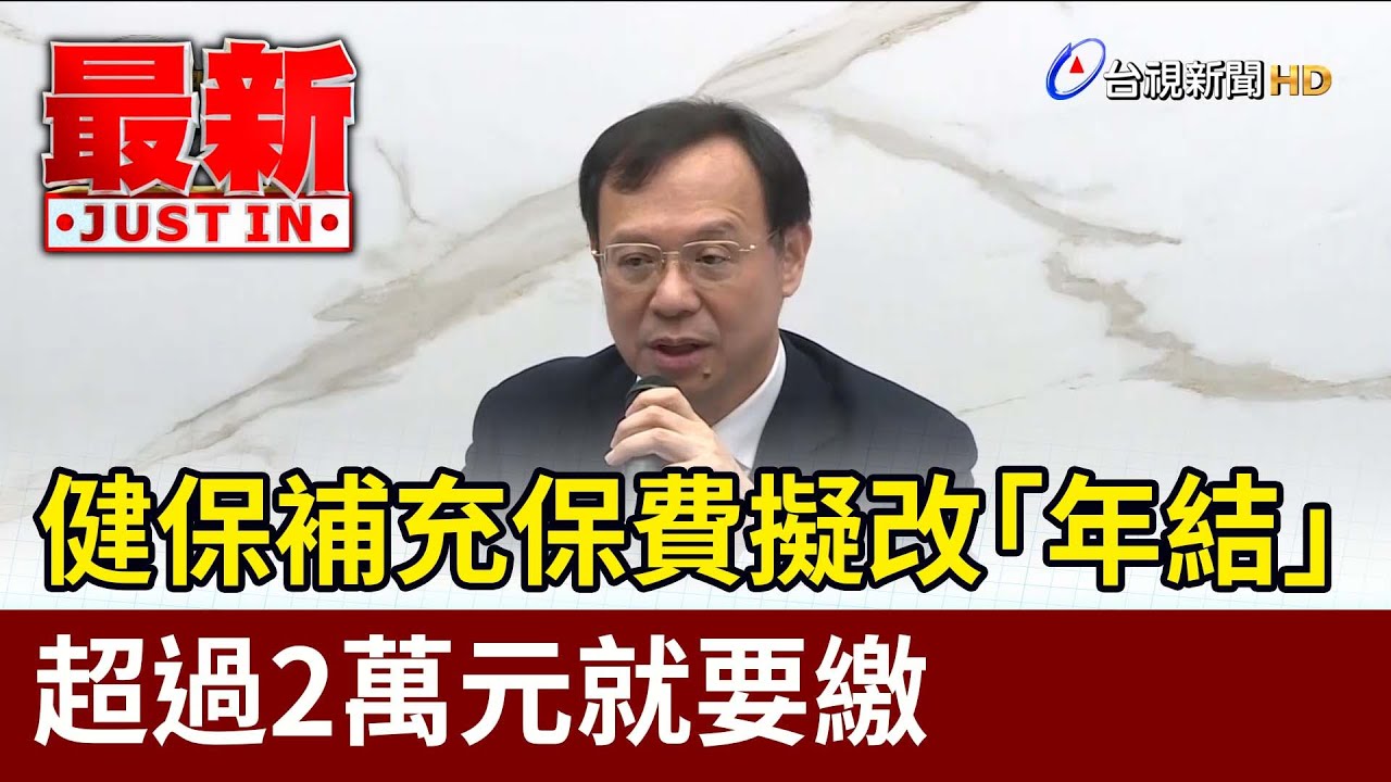 健保補充保費擬改「年結」 超過2萬元就要繳【最新快訊】