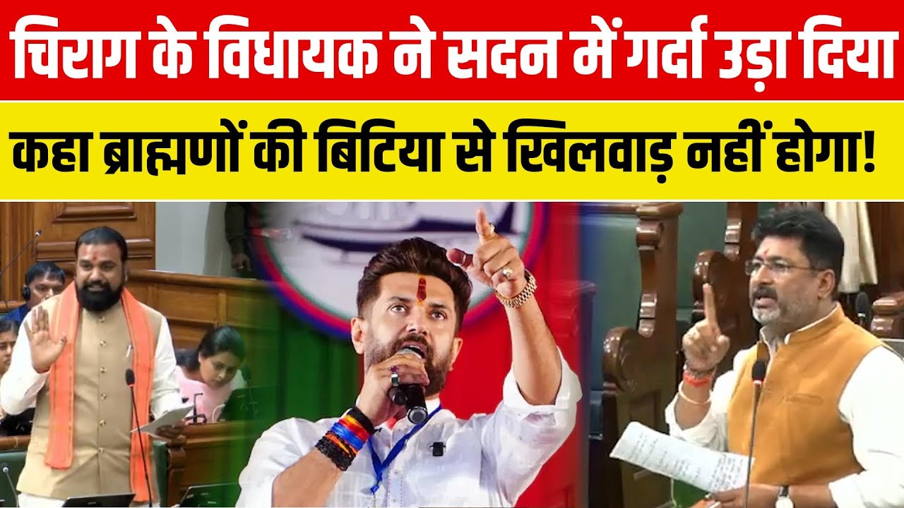 Chirag Paswan के विधायक Raju Tiwari ने सदन में कहा Samrat Chaudhary के बुलडोजर से अपराधियों में भय!