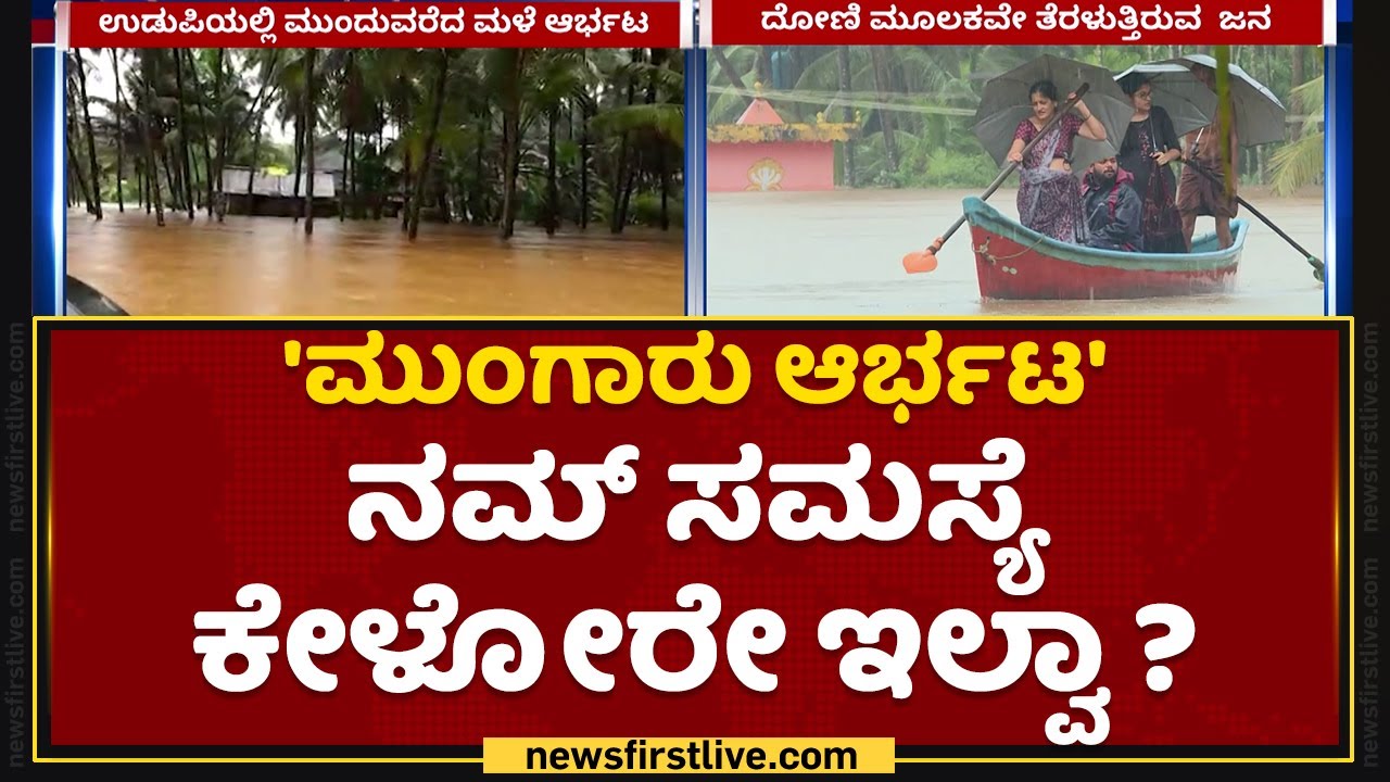 Udupiಯಲ್ಲಿ ಮನೆಗೆಳಿಗೆ ಜನದಿಗ್ಬಂಧನ | Heavy Rain Effect | NewsFirst Kannada