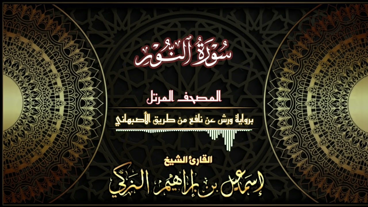 سورة النور - برواية ورش عن نافع من طريق الأصبهاني - القارئ الشيخ/ إسماعيل الزكي.