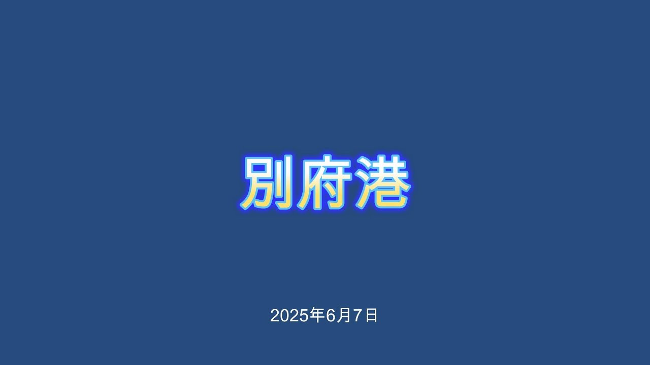 別府港