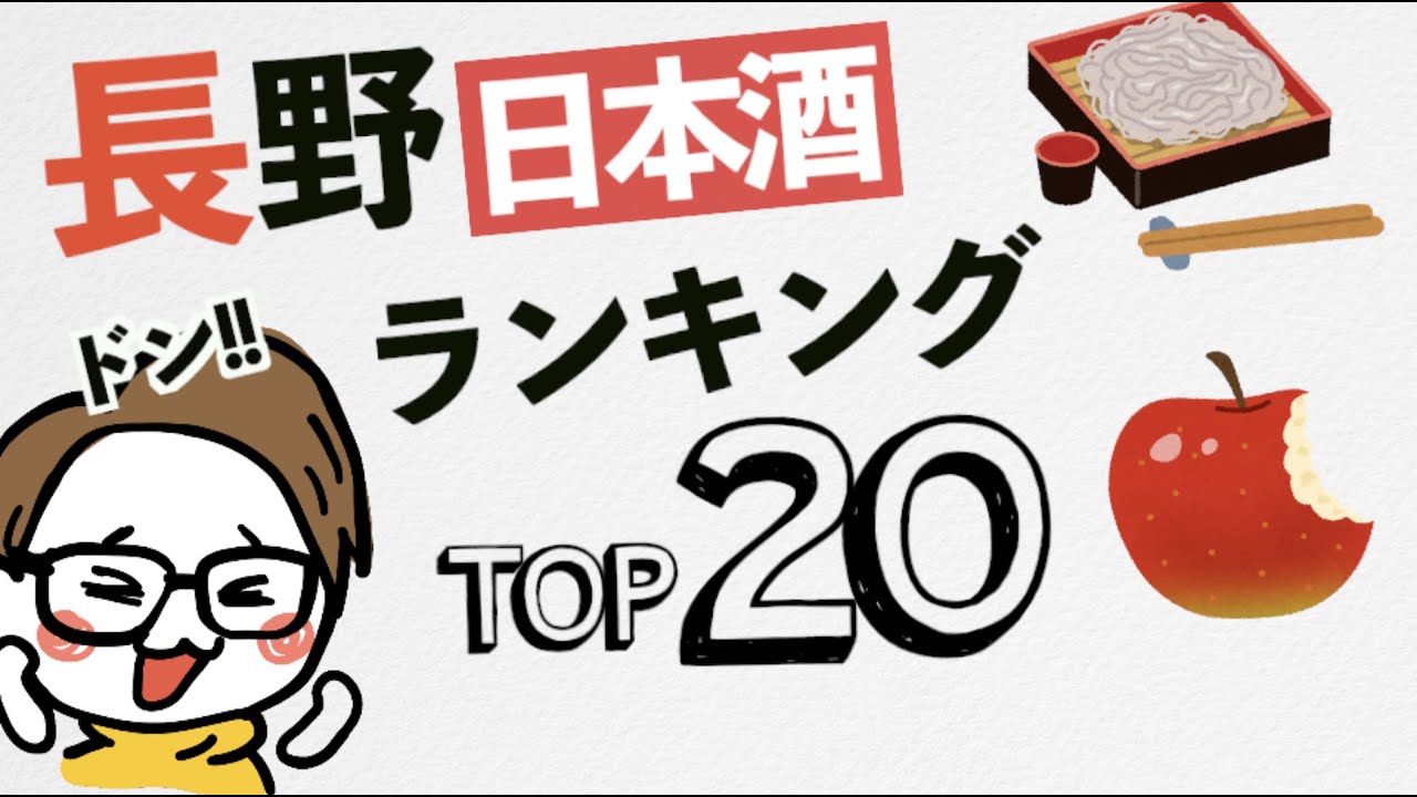 長野日本酒の人気ランキングTOP20を調べてみた｜おすすめ日本酒サイト『SAKETIME』より【信州】【諏訪】