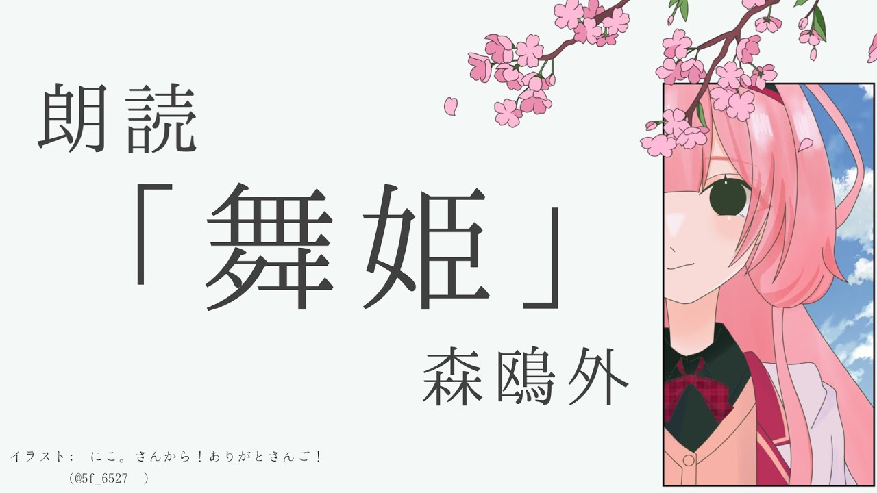 【睡眠導入　朗読】「舞姫」　森鴎外【周央サンゴ】