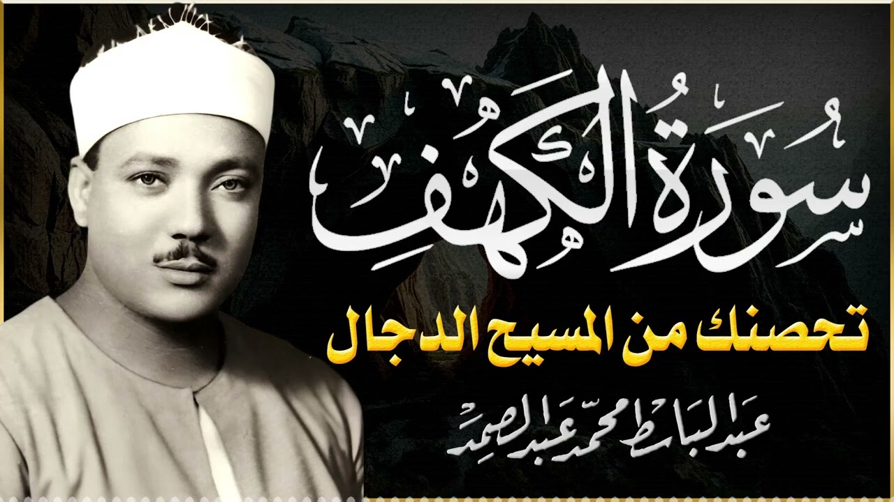 سورة الكهف   تلاوة خاشعة مبكية تنجيك من فتنة المسيح الدجال   الشيخ عبدالباسط عبدالصمد