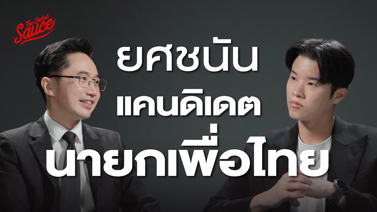เปิดตัวแคนดิเดตนายกรัฐมนตรี พรรคเพื่อไทย ยศชนัน วงศ์สวัสดิ์ | The Secret Sauce EP.926