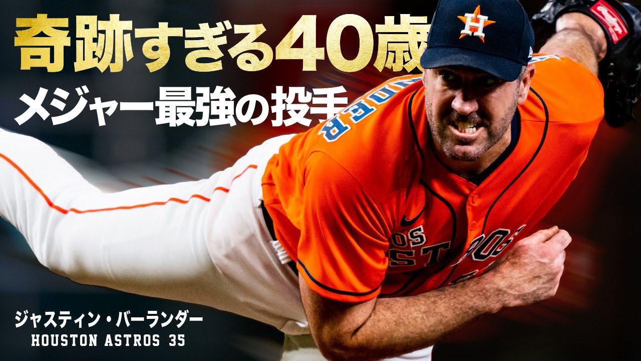 【世界のシンジラレナイ最強投手】ジャスティン・バーランダーという40歳の豪腕 MLB Justin Verlander