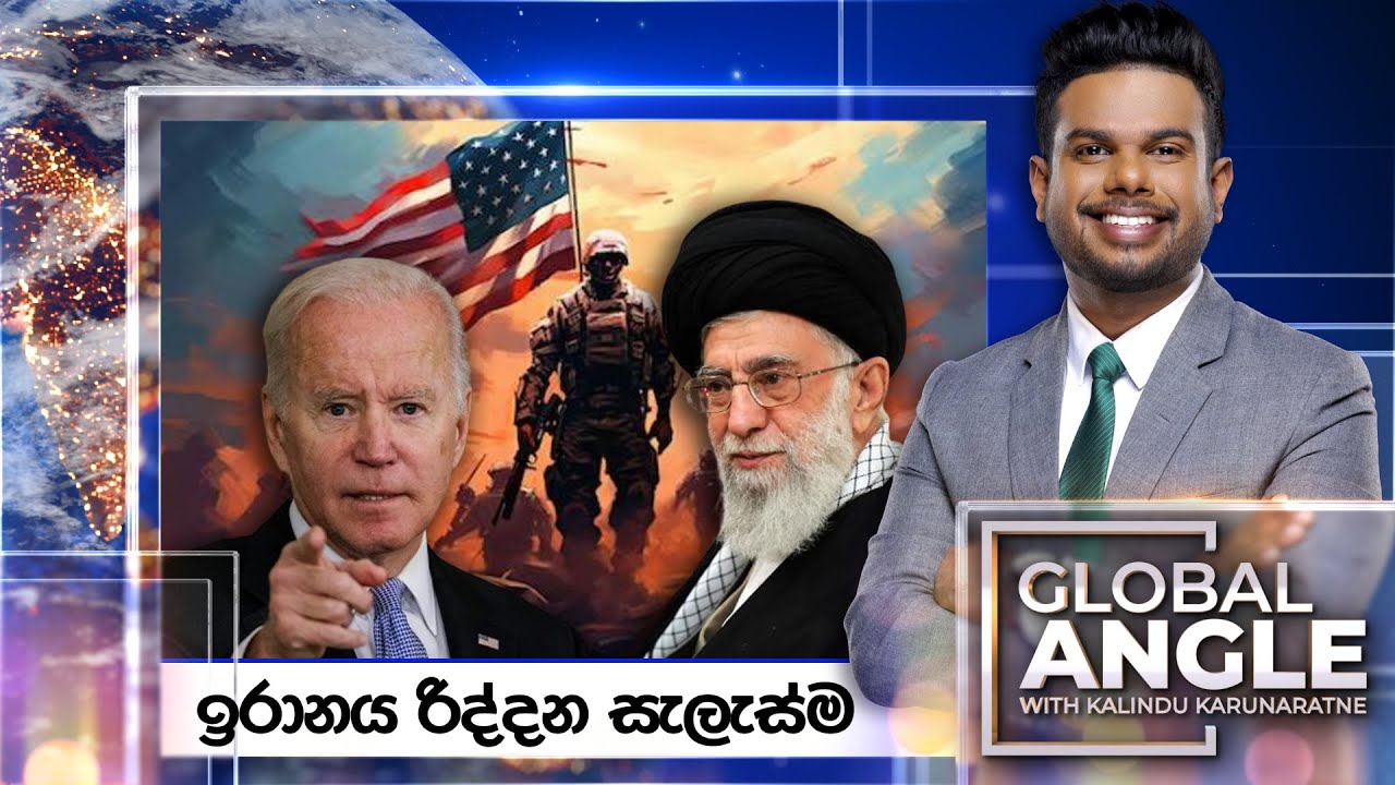 ඉරානය රිද්දන සැලැස්ම | දිනපතා විදෙස් පුවත් විග්‍රහය | 2024.01.30 |Global Angle