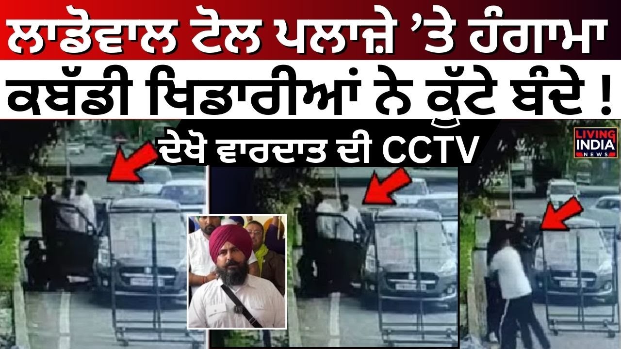 Ladowal Toll Plaza &lsquo;ਤੇ ਹੰਗਾਮਾ, ਕਬੱਡੀ ਖਿਡਾਰੀਆਂ ਨੇ ਕੁੱਟੇ ਬੰਦੇ ! CCTV Video |Clash Video |Ludhiana News