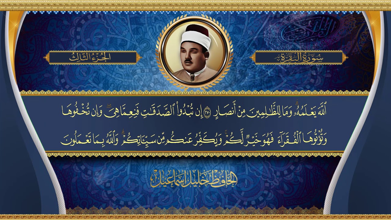 الحافظ خليل إسماعيل  - ختمة الأجزاء  - الجزء الثالث