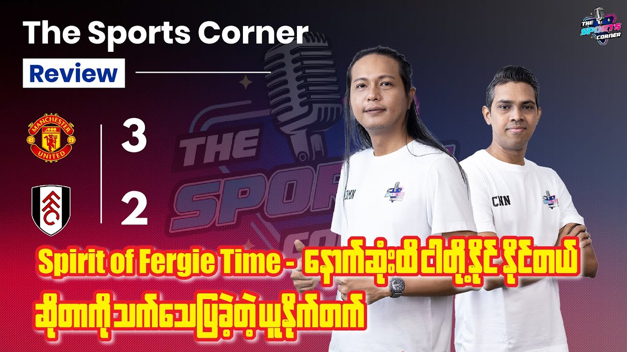 Spirit of Fergie Time — နောက်ဆုံးထိ ငါတို့နိုင်နိုင်တယ် ဆိုတာကို သက်သေပြခဲ့တဲ့ ယူနိုက်တက် 🔴