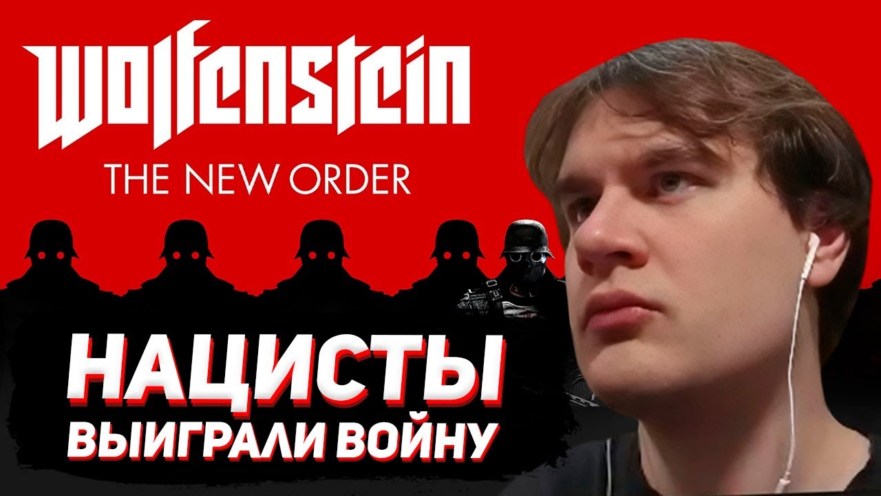 БРАТИШКИН ИГРАЕТ в Wolfenstein: The New Order (четвертая игра марафона)