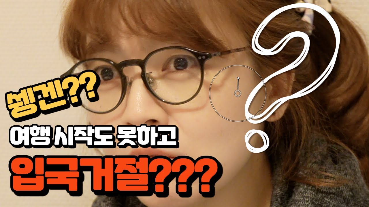 90일 여행 시작도 하기전에 입국 거절??? #쉥겐조약 #쉥겐 #입국거절 #입국심사 #입국금지 #여행유튜버 #EBS #수학 #왕따쌤 #왕따수학 #북유럽 #노르웨이 #북극권 #오로라