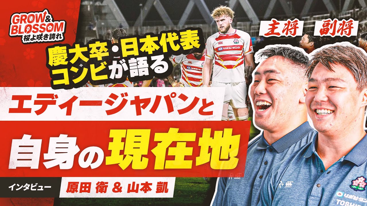【本編】パシフィックネーションズカップ決勝直後に若きラグビー日本代表コンビが大会での学びを語る | Grow & Blossom 桜よ咲き誇れ Episode 16