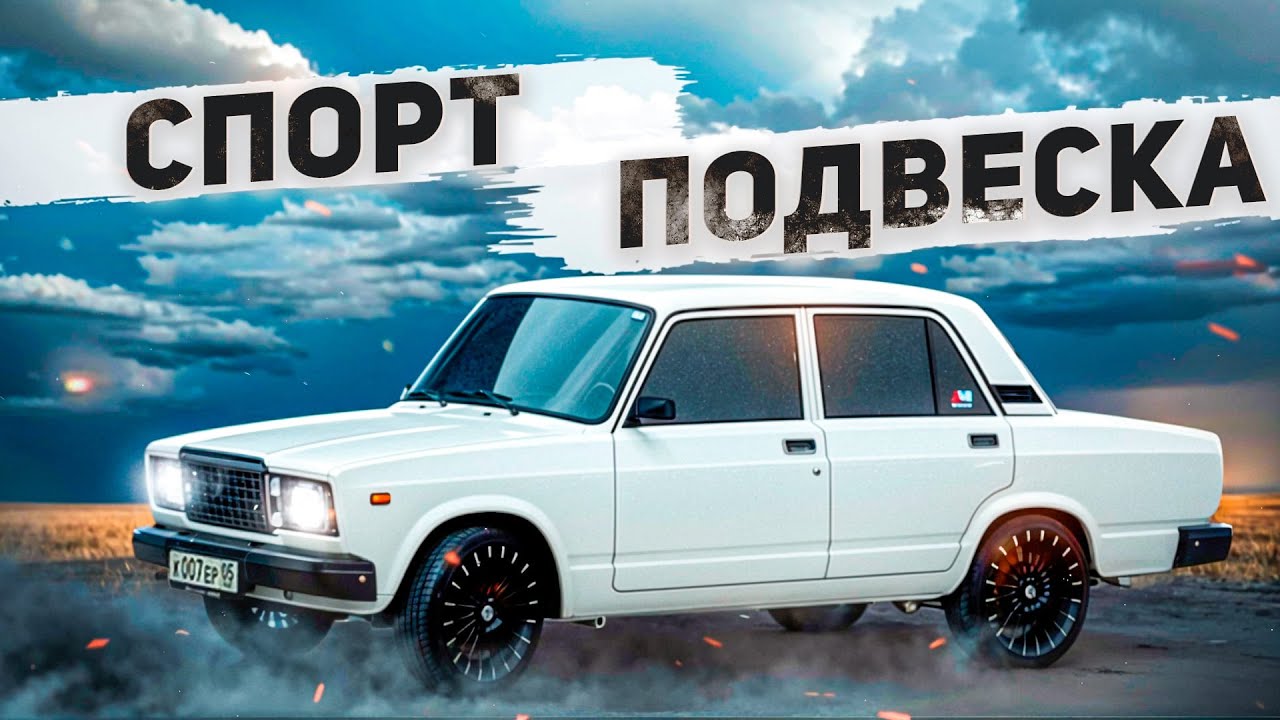 Спорт подвеска ВАЗ 2107 - 