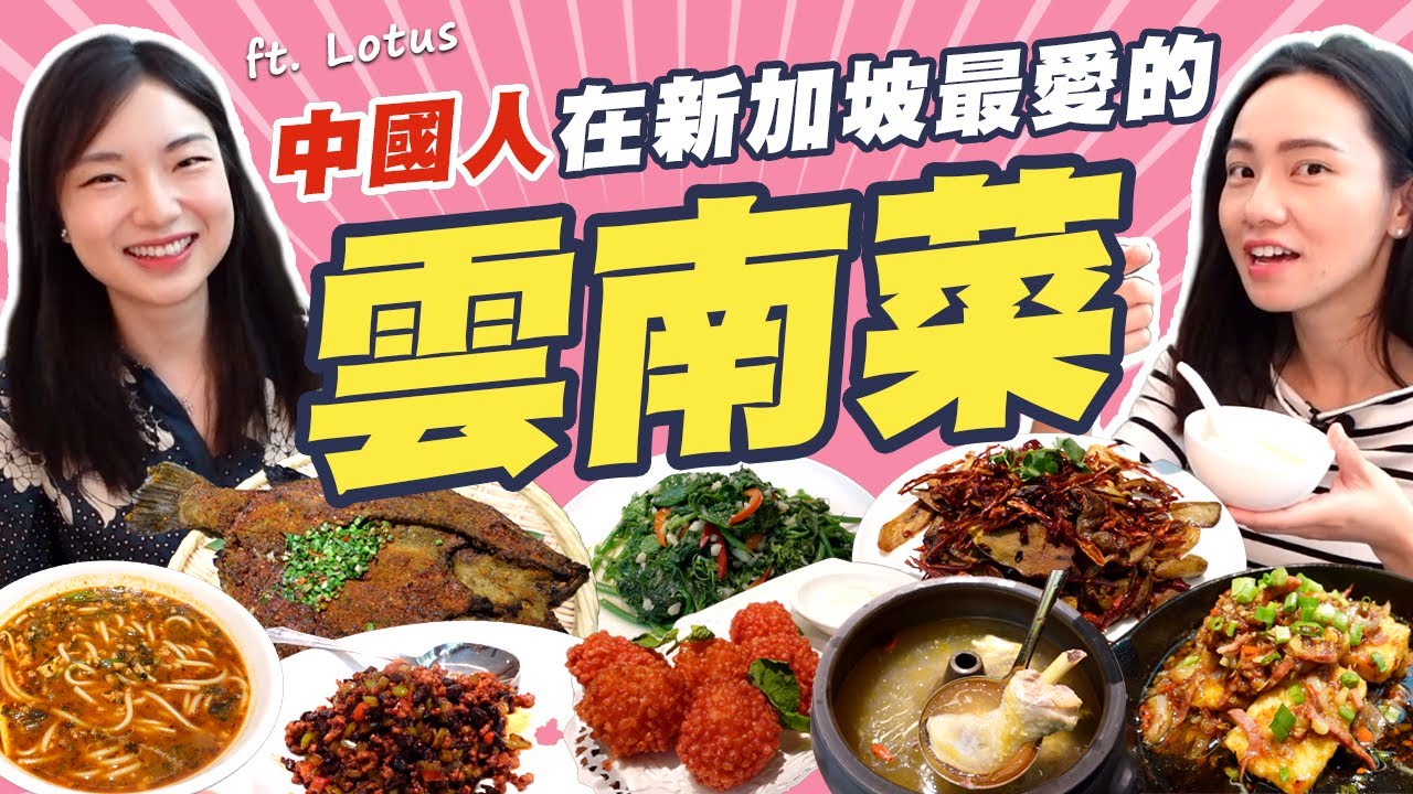 中國美食博主在新加坡最愛的道地雲南菜！