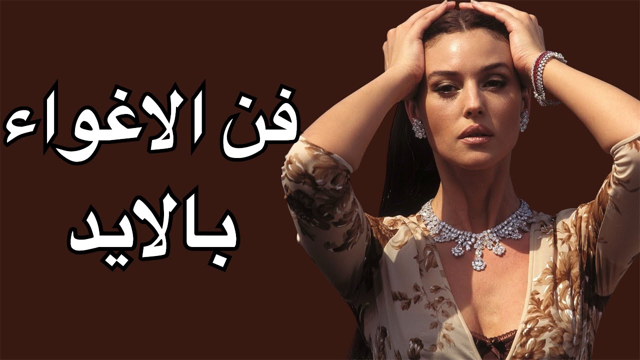 فن الإغواء بالايد💋✨