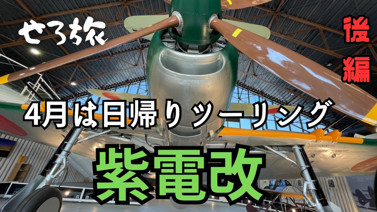 【せろ旅】2023年4月度 ② 兵庫県加西市ツーリング　紫電改が見たい！